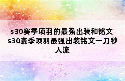 s30赛季项羽的最强出装和铭文 s30赛季项羽最强出装铭文一刀秒人流